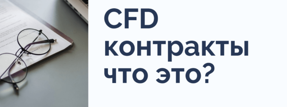 CFD контракты - это что?