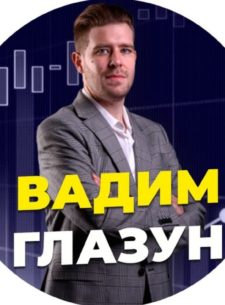 Трейдер Вадим Глазун