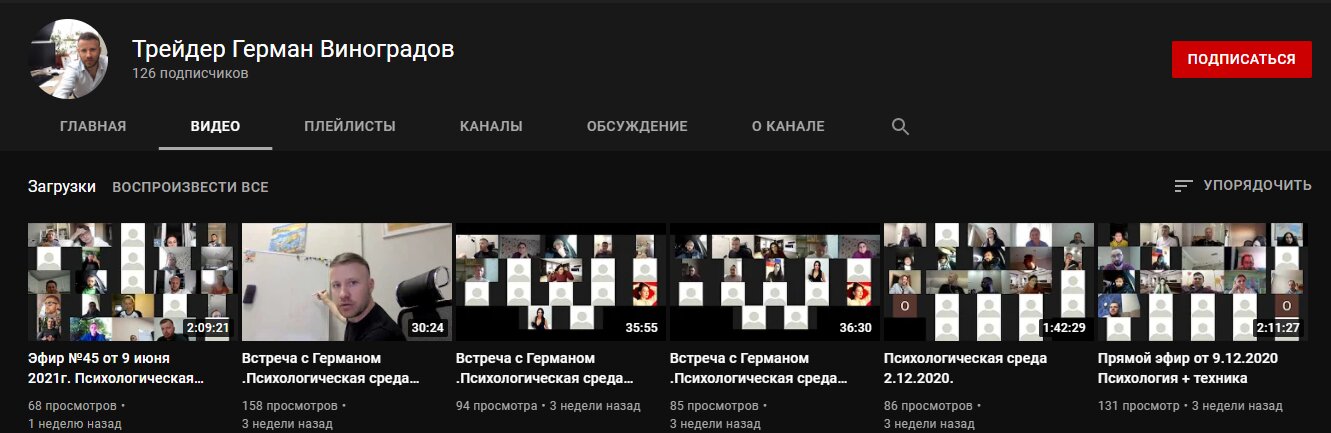 Ютуб канал Германа Виноградова