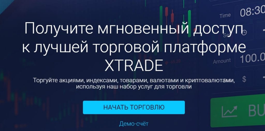 Торговая платформа Xtrade