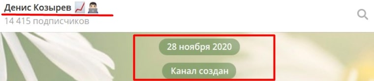 Дата создания канала Дениса Козырева