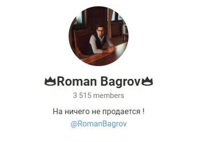 Телеграмм – канал «Roman Bagrov»