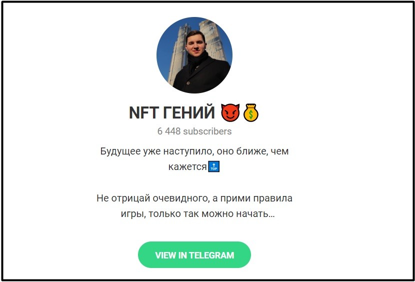 Телеграм-канал NFT Гений