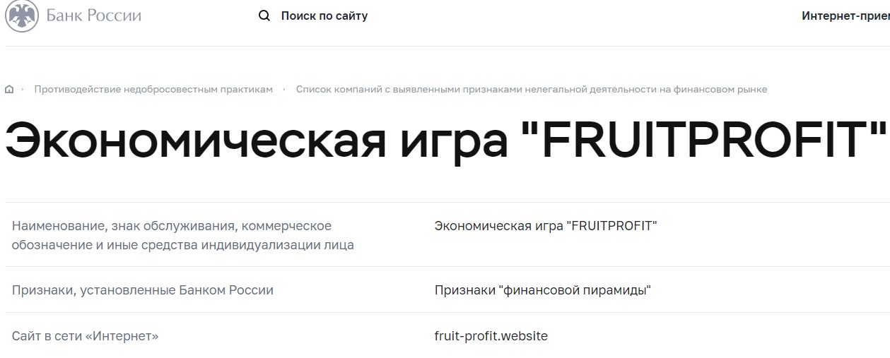Fruit Profit Website в реестре ЦБ