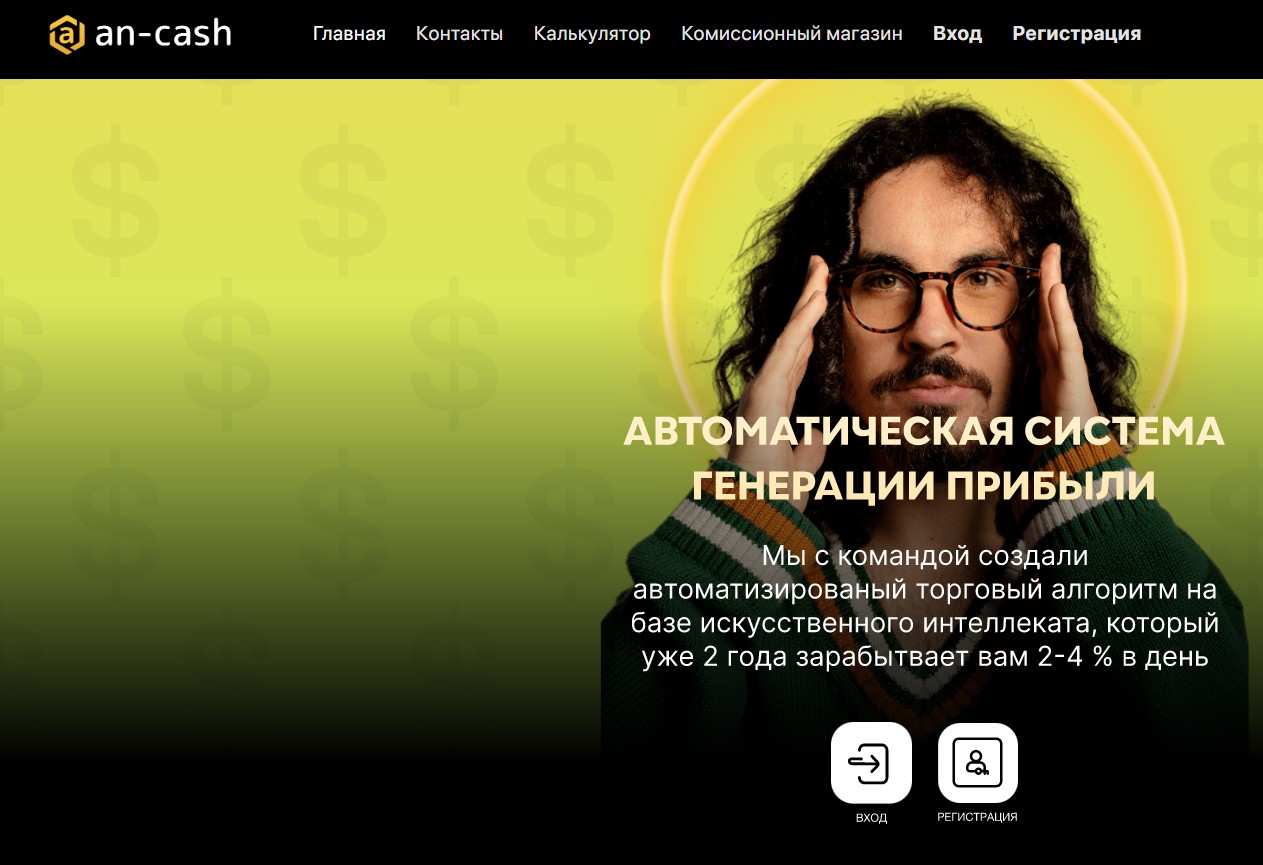 Андрей Шабанов An-Cash.online сайт обзор