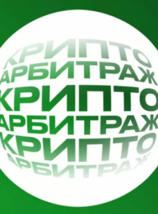 Криптоарбитраж P2P Kovalev