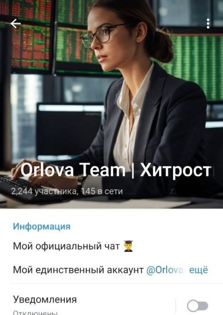 Orlova Team Хитрость